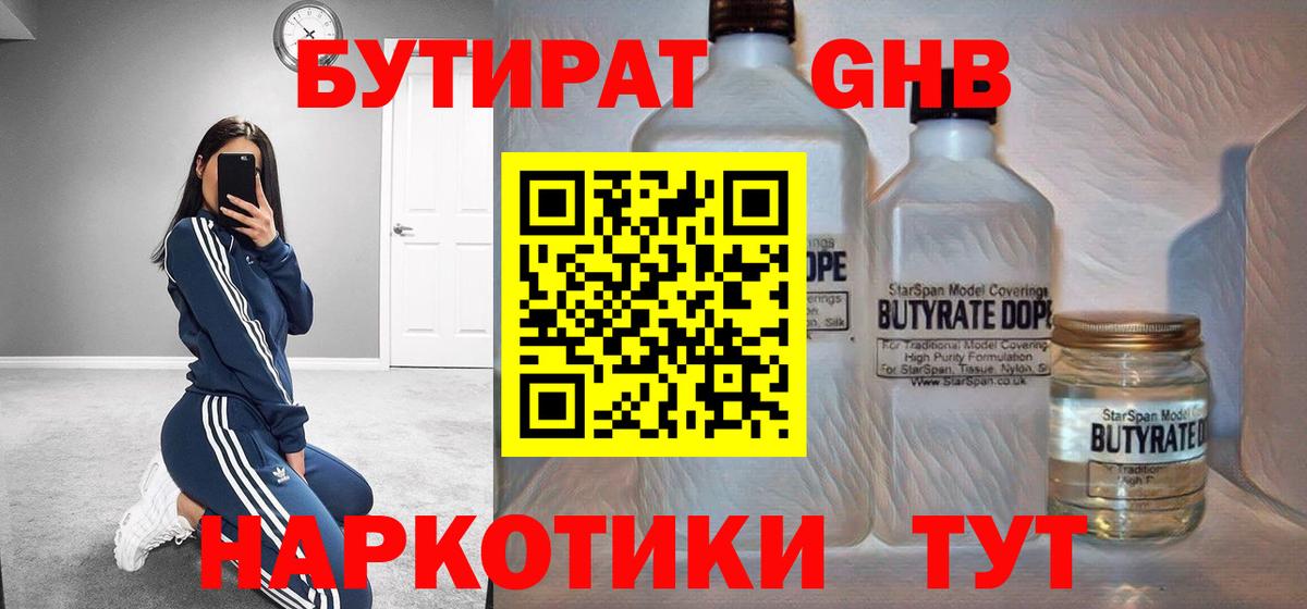 Бутират жидкий экстази Зеленодольск