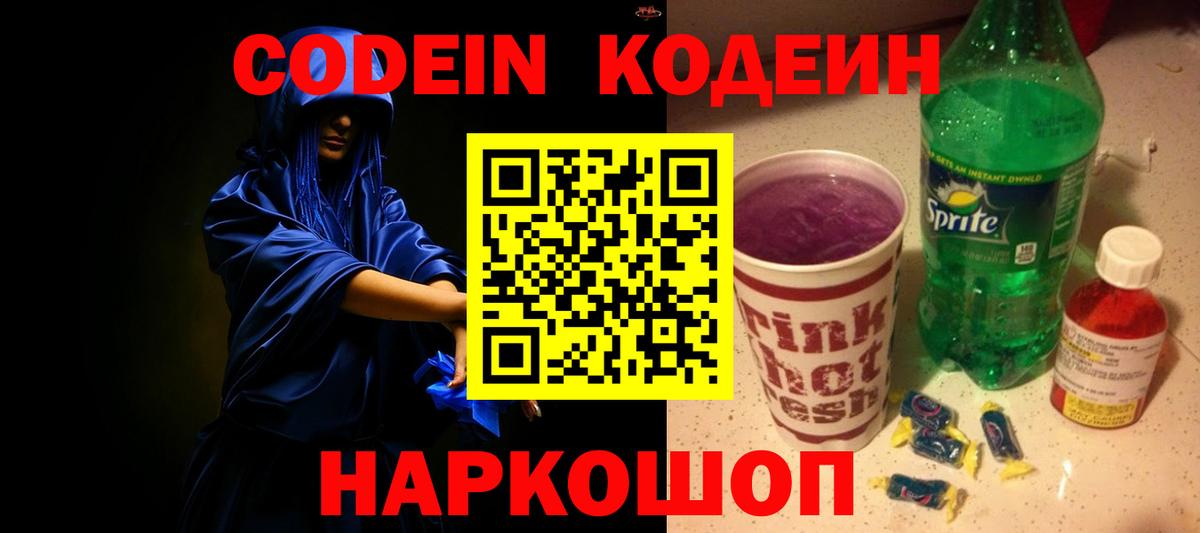 Кодеин Purple Drank  Вход с VPN  Кодеиновый сироп Lean Purple Drank  Зеленодольск 